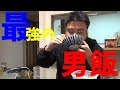 【激うまグルメ】最強の男飯！男梅祭り開催！【前編】