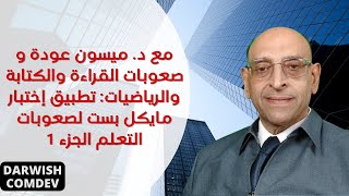 درويش معوض | حلقة 190 | صعوبات القراءة والكتابة والرياضيات: تطبيق اختبار مايكل بست لصعوبات التعلم