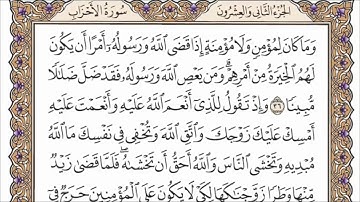 سورة الأحزاب للمقرئ الشيخ عبد الرحمان السديس مكتوبة بجودة عالية.