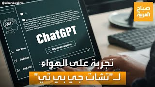 تجربة حية لـ برنامج تشات جي بي تي في صباح العربية