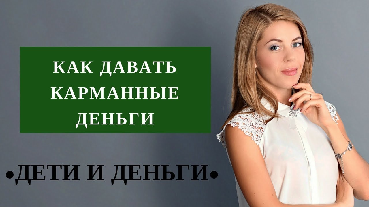 Как давать деньги детям Как давать деньги детям