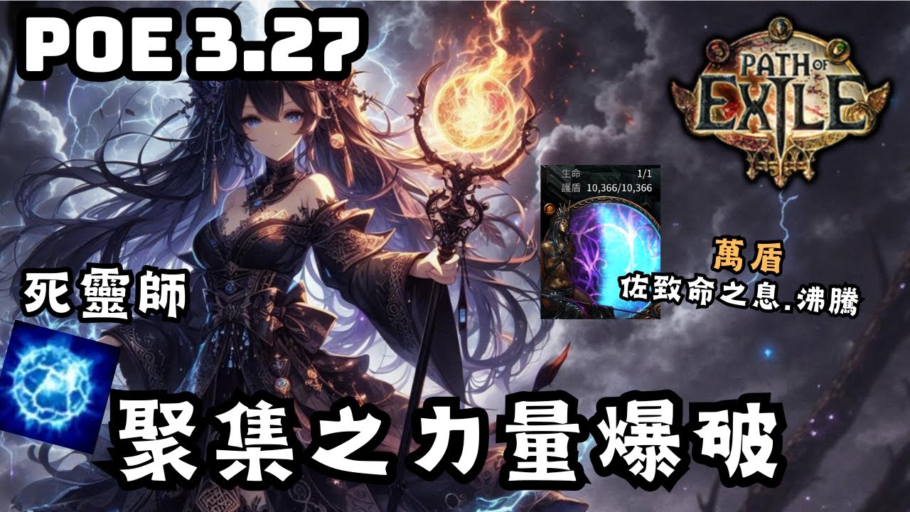 Path of Exile3.27|死靈師 聚集之力量爆破.佐致命之息-沸騰|無魔血版本|全屏爆炸|萬盾|雙格滿|輕鬆裂痕24波|全通