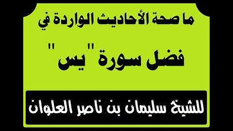 ما صحة الأحاديث الواردة في فضل سورة (يس)