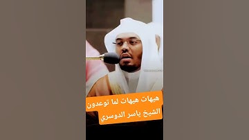 هيهات هيهات سورة المؤمنون ||الشيخ ياسر الدوسري #السعودية #القرآن_الكريم #المسجد_الحرام #اكسبلور