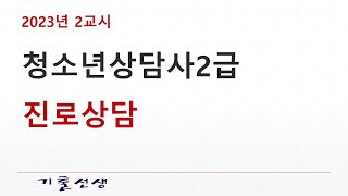 청소년상담사2급 2023년2교시1과목 진로상담
