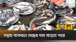 হওরর মছর সরবরহ বডছ বজর Fish Market Sylhet News Ekhon Tv