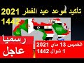 رسميا عيد الفطر المبارك يوم الخميس في جميع الدول العربية والإسلامية
