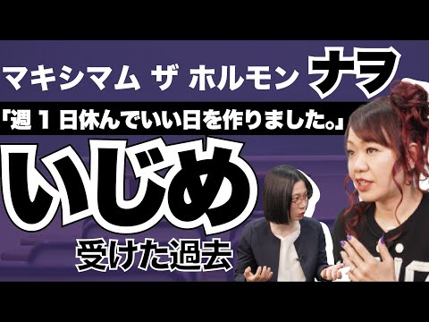 【マキシマム ザ ホルモン・ナヲ】クラスでしかとされた中学時代。いじめを乗り越えた方法とは？
