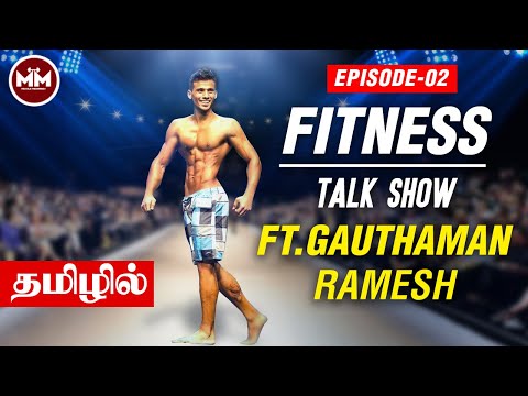 fitness-talk-show-ft.-gauthaman-ramesh-|-episode-2-|-தமிழில்