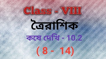 Class - VIII , Troirasik (Part - 3) , Kose Dekhi - 10.2(wbbse)