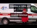 ШВАБРА И ГУБКА ДЛЯ СКОРОЙ ПОМОЩИ/ РАЗОБЛАЧАЕМ ЛОЖЬ ЕДИНОРОССОВ