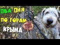 Поиск Богатых Мест, Находки Радуют ,Горы КРЫМА