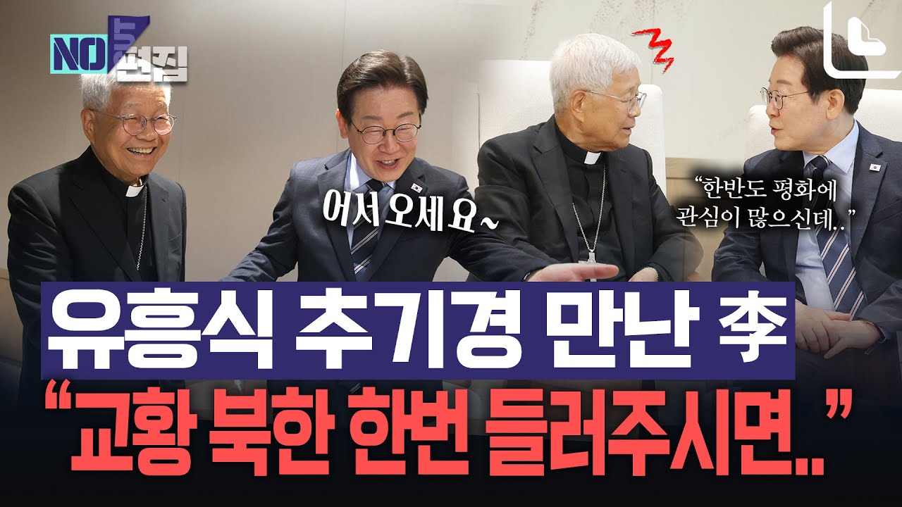 유흥식 추기경 만난 李대통령…