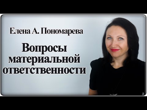 Вопросы про матответственность работника - Елена А. Пономарева
