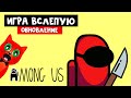 МИНИ ОБНОВЛЕНИЕ + ИГРА ВСЛЕПУЮ в Амонг ас | Among Us | Играю с подписчиками в игру "Среди нас"