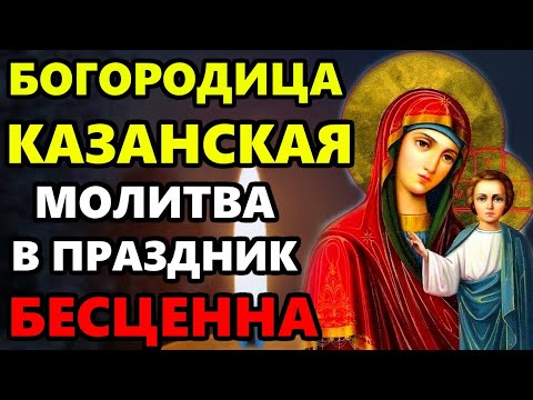 ВКЛЮЧИ МОЛИТВУ В ВЕЛИКИЙ ПРАЗДНИК ОНА БЕСЦЕННА! Молитва Казанской иконе Богородицы.