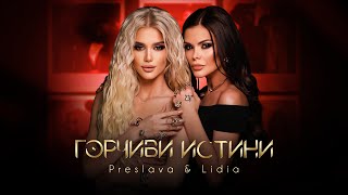 Video thumbnail of "PRESLAVA & LIDIA - GORCHIVI ISTINI / Преслава и Лидия - Горчиви истини , 2021"