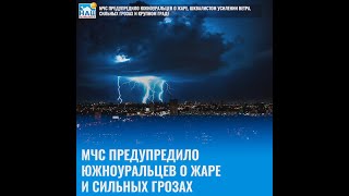 МЧС ПРЕДУПРЕДИЛО ЮЖНОУРАЛЬЦЕВ О ЖАРЕ И СИЛЬНЫХ ГРОЗАХ