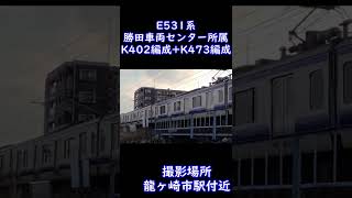 【常磐線】E531系（勝田車両センター所属）K402編成+K473編成