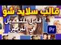 144 قالب سلايدشو جاهز وقابل للتعديل في البريمير 2021 Slideshow In Premiere Pro 