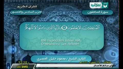 الحزب 56 | سورة الجمعة ، المنافقون ، التغابن ، الطلاق ، التحريم الآية 12﻿ | الشيخ محمود خليل الحصري