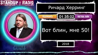 Ричард Херринг - Вот блин, мне 50! (2018) || Standup Radio