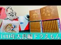 【100年大長編ドラえもん】開封動画！買う価値あり過ぎな豪華特典！
