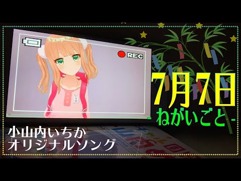 【オリジナルMV】7月7日 - ねがいごと - / 小山内いちか