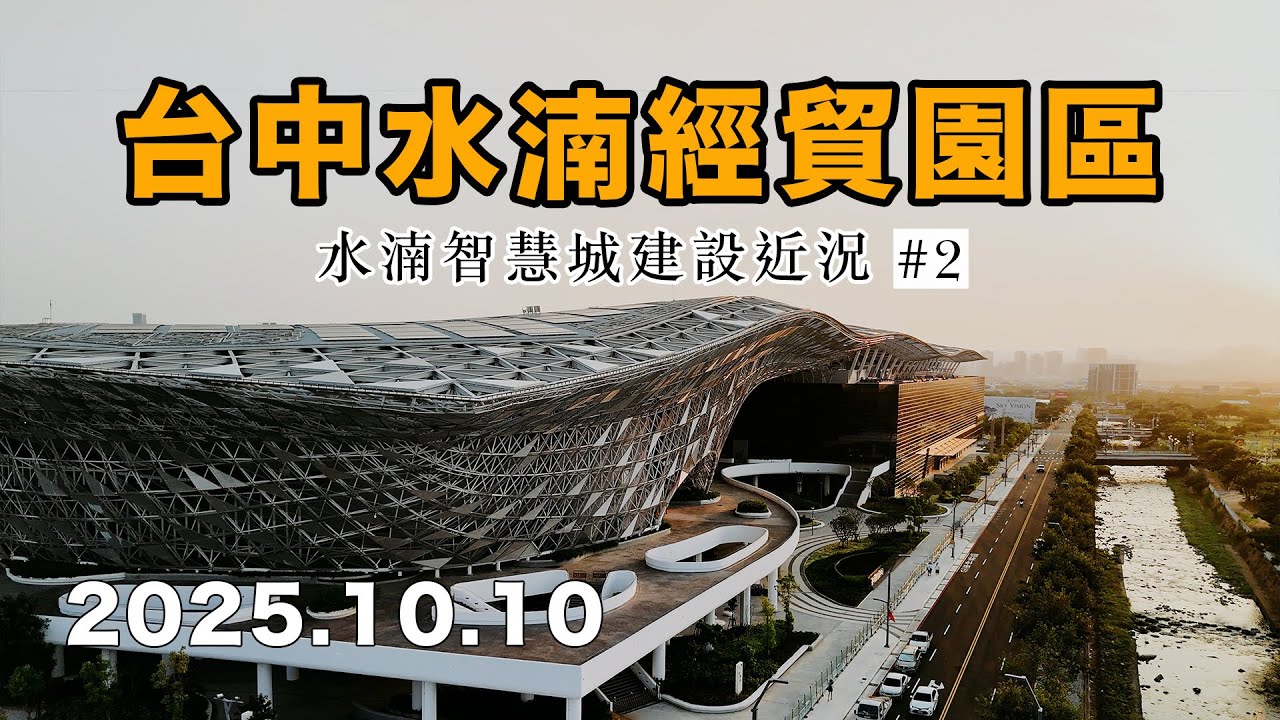 水湳經貿園區 近況分享/台中國際會展中心/綠美圖/中央公園/水湳轉運中心/空拍/20251010