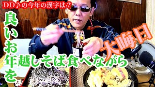 【大晦日】年越しそばを食べながらDD♪の今年の漢字を発表【良いお年を】