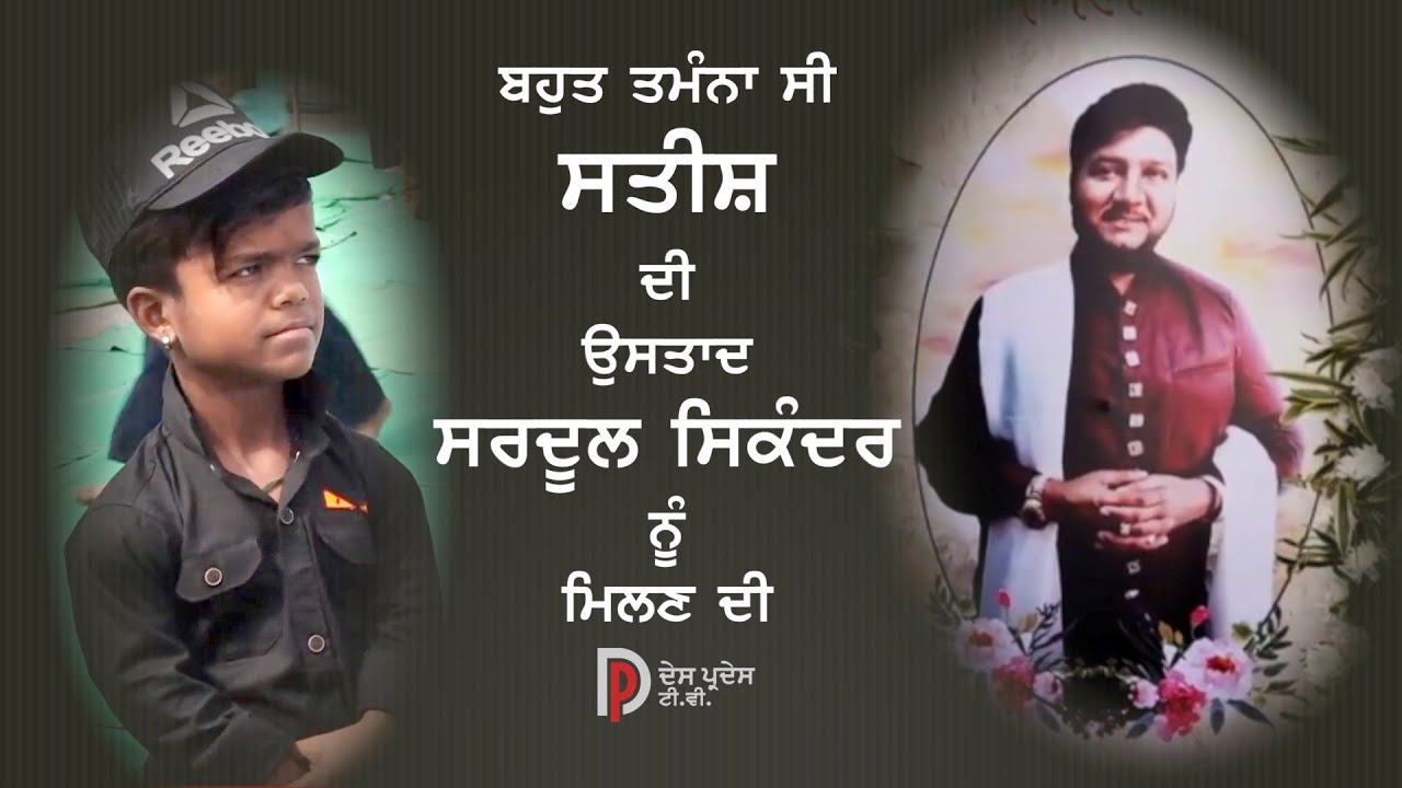 L\'il Champs Satish Tribute to Sardool Sikander | ਬਾਲ ਕਲਾਕਾਰ ਸਤੀਸ਼ ਵਲੋਂ ਸਰਦੂਲ ਸਿਕੰਦਰ ਜੀ ਨੂੰ ਸ਼ਰਧਾਂਜਲੀ