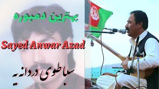 بهترین دمبوره سید انور آزاد؛ صبا طوی دردانه یه سبک جدید Sayed anwar azad; Saba toye dordana ya