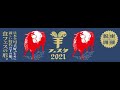 羊フェスタ2021前夜祭！開催直前‼ 羊有識者によるZOOM座談会