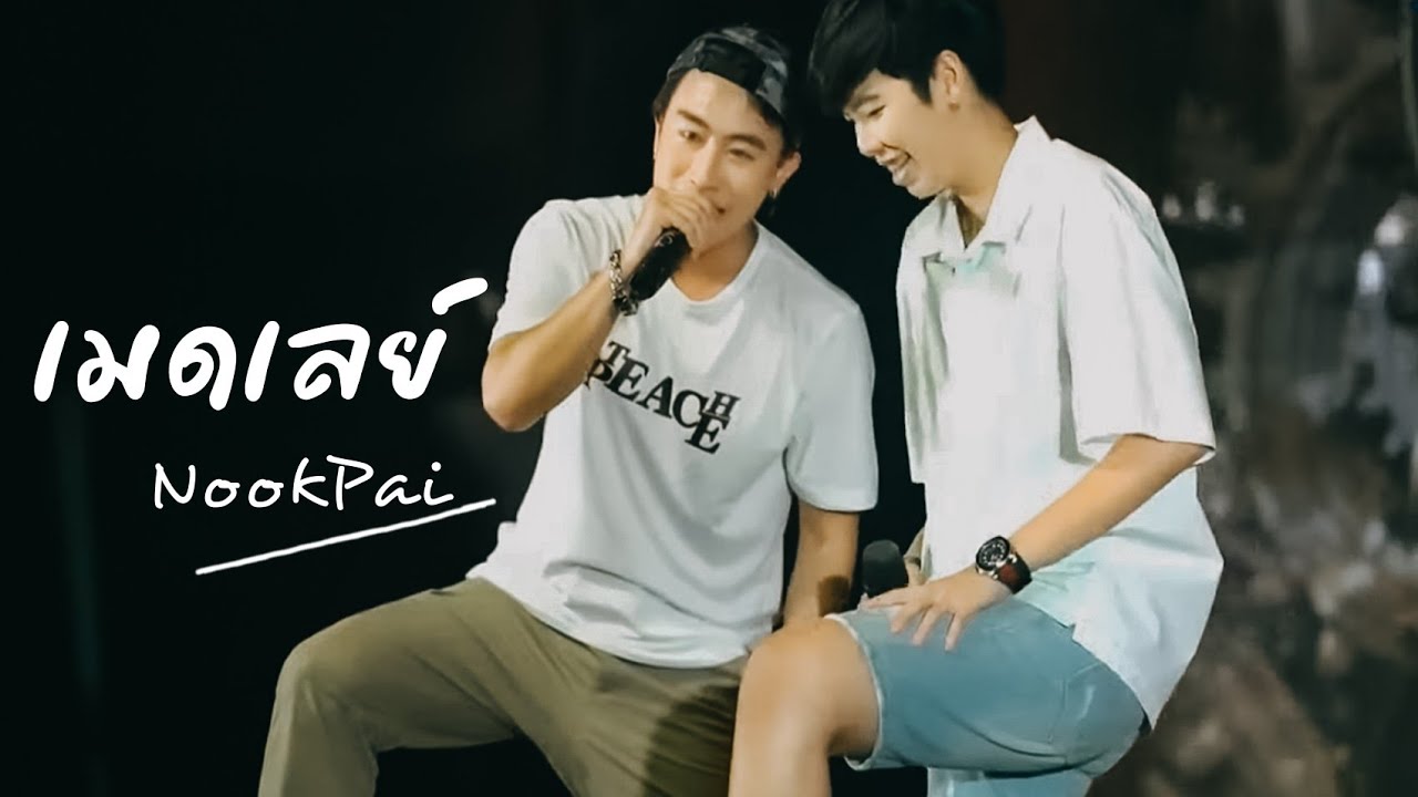 เมดเลย์จาก #นุ๊กปาย 130821