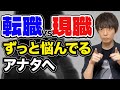 転職するか悩み迷っている方へ【ChatGPT活用】