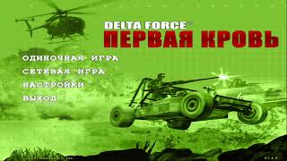 видео: Прохождение Delta Force: Xtreme (2005) картинка: Прохождение Delta Force: Xtreme (2005)