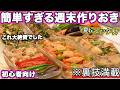 【週末作り置き】裏技でたんぱく質と野菜がしっかりとれる簡単すぎる作りおき｜作り置きおかずレシピ｜夏バテ解消｜大絶賛おかず｜一週間分作り置き