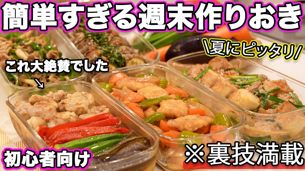【週末作り置き】裏技でたんぱく質と野菜がしっかりとれる簡単すぎる作りおき｜作り置きおかずレシピ｜夏バテ解消｜大絶賛おかず｜一週間分作り置き