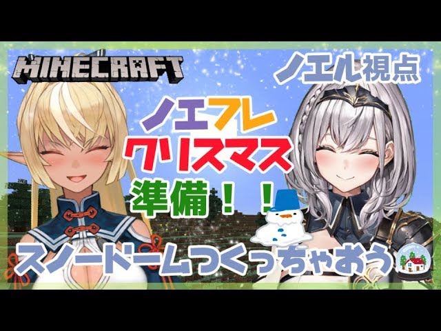 【マイクラ】フレアと一緒にクリスマスの準備だ～ッ！【白銀ノエル/不知火フレア】のサムネイル