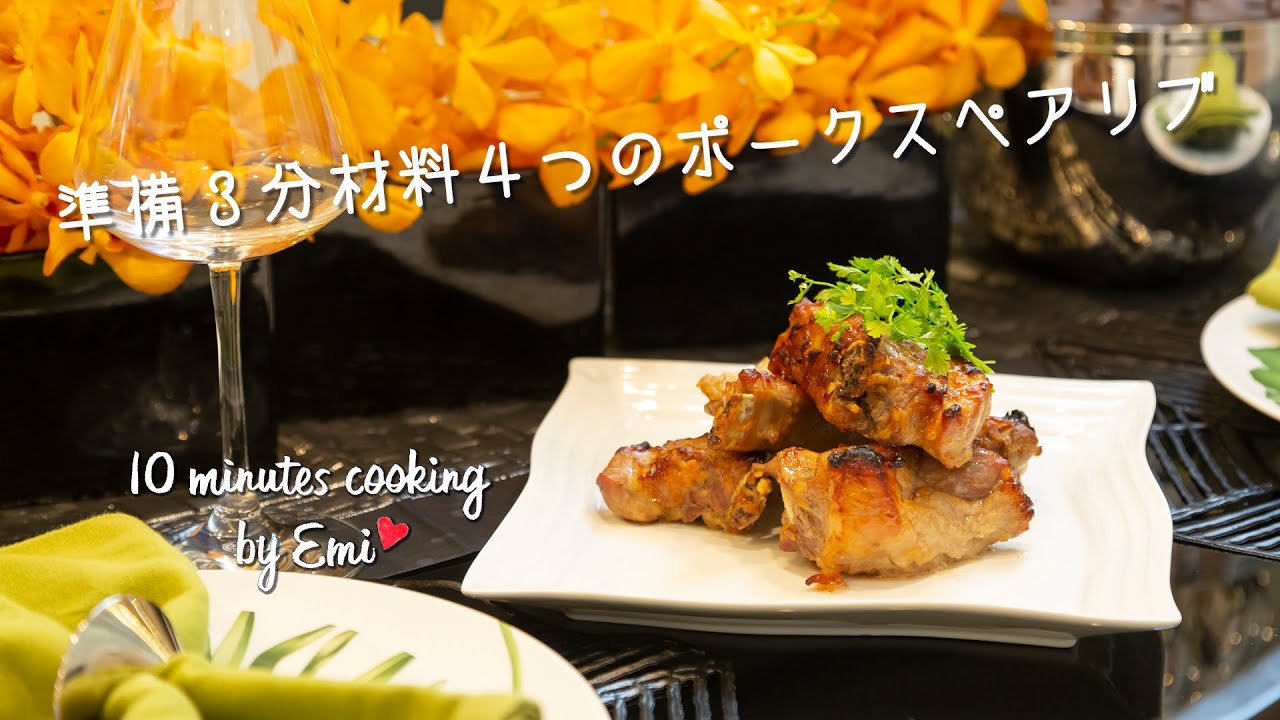 10 minutes cooking by Emi | ポークスペアリブ - YouTube