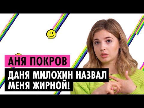 АНЯ ПОКРОВ О БЫВШЕМ, БАБИЧЕ И АНДРЕЕ НОИЛЗЕ