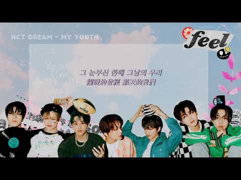 [認聲中字]NCT DREAM(엔시티 드림) - My Youth 我們的季節 (우리의 계절)