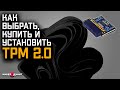 Для Чайников: Как установить модуль TPM 2.0 для Windows 11 | Как выбрать и купить модуль TPM 2.0