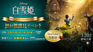 生配信！『白雪姫』劇中歌初お披露目イベント