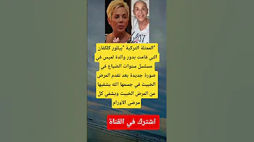 الممثلة التركية بيللور كلكفان التي قامت بدور والدة لميس في مسلسل سنوات الضياع 