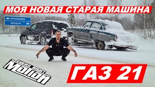 Купил мечту ГАЗ 21 волга