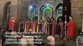 Ն.Ս.Օ.Տ.Տ. ԳԱՐԳԻՆ ԵՐԿՐՈՐԴ։ Հանրապետական մաղթանք։ Garegin erkrord katoghikos. Hanrapetakan maghtanq.