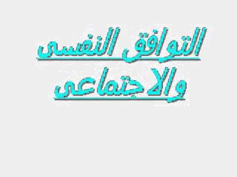 التوافق النفسى والاجتماعى