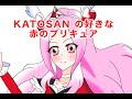僕の好きな赤のプリキュア キュアパッション#short