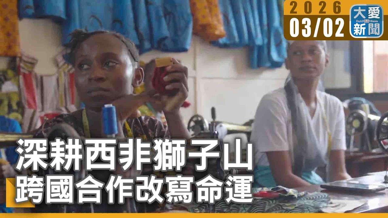 深耕西非獅子山 跨國合作改寫命運｜#大愛新聞 #西非 #獅子山